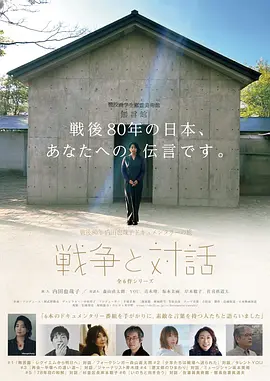 战后80年 内田也哉子纪录片之旅<战争与对话> War and Dialogue: Yako Uchida’s Documentary Journey 标题图