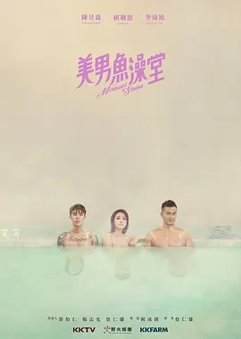 美男鱼澡堂 Mermaid Sauna / 彩虹六部曲之第三部曲