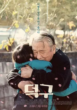 德九 (2018)丨7.9分丨李顺载主演高分电影 标题图