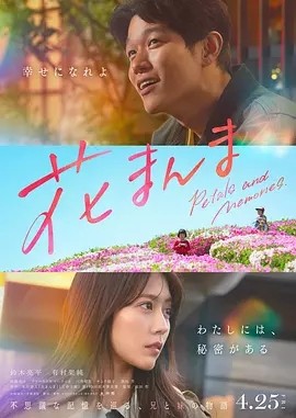 日影丨花便当 (2025)丨6.9分丨主演: 铃木亮平 / 有村架纯丨又名: 花便当的记忆(台) 标题图