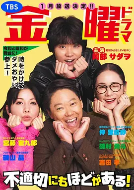 不合适也要有个限度！ Extremely Inappropriate! / 不適切にもほどがある！ 标题图