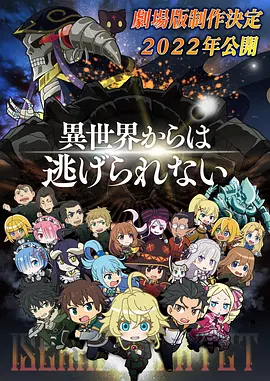 异世界四重奏 剧场版 Isekai Quartet: The Movie – Another World 标题图