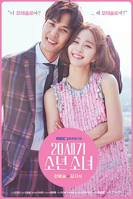 20世纪少男少女 20th Century Boy and Girl / Boy and Girl From the 20th Century 标题图