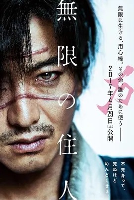 无限之住人 無限の住人 (2017)丨6.1分丨三池崇史执导 木村拓哉主演 日语中字 标题图