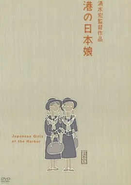 港口的日本姑娘 (1933)丨7.9分丨清水宏导演高分作品 默片 中文字幕 标题图