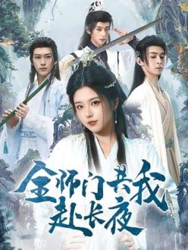 全师门共我赴长夜&全师门就我一个废柴（65集）(2025) 标题图