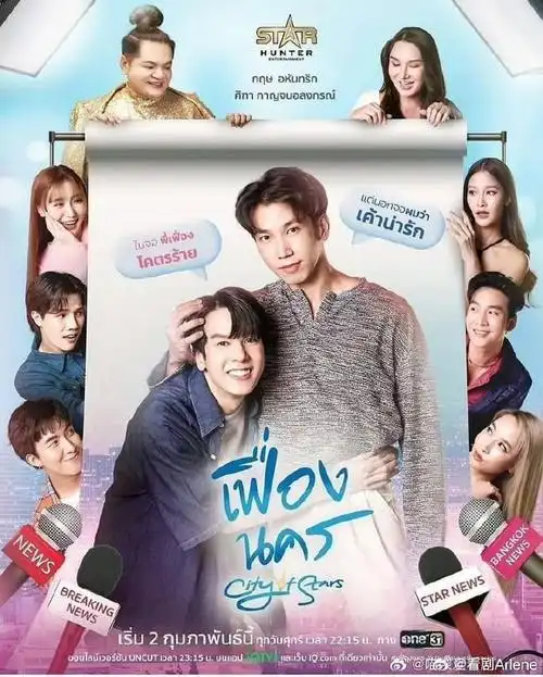 《星光之城》City of Stars 全集下载-剧情 / 爱情 / 同性-偶像-泰腐[夸克网盘] 标题图