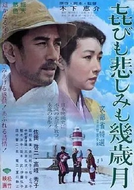 几度风雨几度秋 (1957)丨7.7分丨高峰秀子主演 木下惠介执导 高画质版 日语中字 标题图