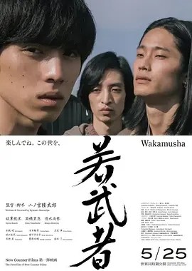 年轻武者 若武者 (2024)丨5.7分丨二宫隆太郎执导 坂东龙汰主演 日语中字 标题图