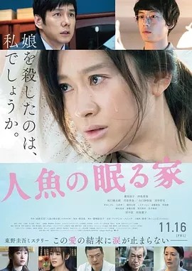 沉睡的人鱼之家 人魚の眠る家 (2018)丨6.8分丨筱原凉子/西岛秀俊主演电影 改编自同名原著 日语中字 标题图