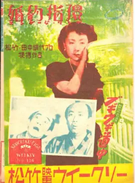 婚约指环 (1950)丨7.5分丨三船敏郎/田中绢代主演 木下惠介导演作品 日语中字 标题图