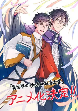 异世界的安泰全看社畜 The Other World's Books Depend on the Bean Counter / Isekai no Sata wa Shachiku Shidai 标题图