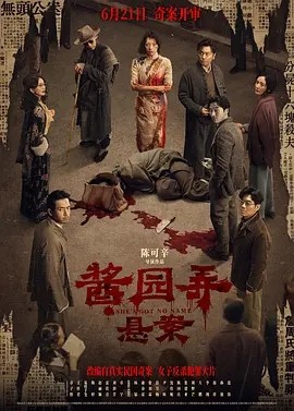 酱园弄·悬案 (2024)丨5.7分丨戛纳国际电影节展映 标题图