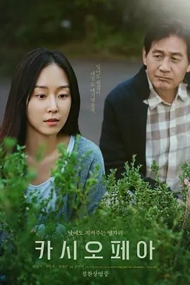仙后座 카시오페아 (2022)丨7.2分丨徐玄振/安圣基主演电影 韩/英语中字 标题图