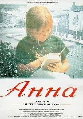 安娜成长篇 (1994)丨8.5分丨尼基塔·米哈尔科夫导演作品 高分传记纪录片推荐 俄语中字 标题图