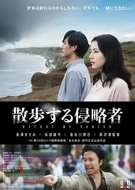散步的侵略者 (2017)丨6.2分丨长泽雅美/松田龙平主演 黑泽清导演作品 日语中字 戛纳电影节 一种关注单元 一种关注大奖(提名) 标题图