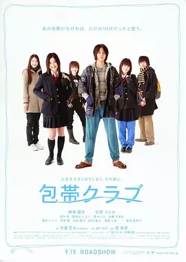 绷带俱乐部 (2007)丨7.5分丨柳乐优弥/石原里美主演 堤幸彦导演作品 标题图
