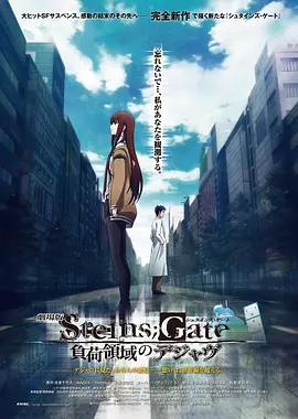 命运石之门剧场版：负荷领域的既视感 Steins;Gate the Movie: Loading Area of Déjà vu 标题图