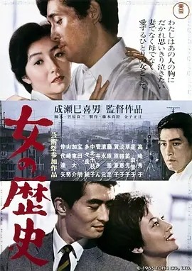 女人的历史 (1963)丨8.5分丨成濑巳喜男执导 高峰秀子主演 高画质版 日语中字 标题图