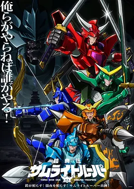 铠真传 武士骑兵 Yoroi Shinden Samurai Trooper / Ronin Warriors 标题图