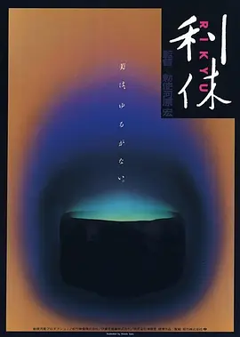 利休 (1989)丨7.8分丨敕使河原宏导演作品 标题图