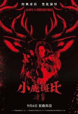 美影丨小鹿斑比：清算 (2025)丨4.1分 标题图