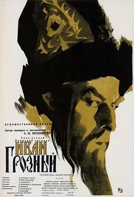 伊凡雷帝 (1944)丨7.9分丨谢尔盖·爱森斯坦作品 俄语中字 标题图