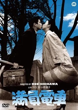 满员电车 (1957)丨市川昆导演作品 日语中字 标题图