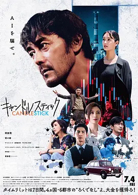 日影丨蜡烛台 (2025)丨 阿部宽 / 菜菜绪 / 贾静雯 主演 标题图