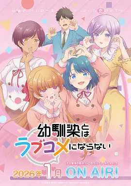 和青梅竹马之间不会有恋爱喜剧 No Love-Comedy Between Childhood Friends / Osananajimi to wa Love-Kome ni Naranai 标题图