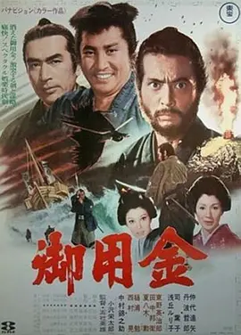 御用金 (1969)丨7.6分丨仲代达矢主演 五社英雄导演作品 标题图