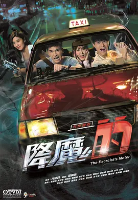 降魔的 The Exorcist's Meter 标题图