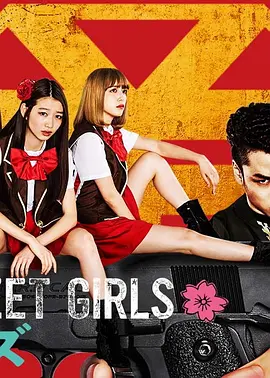 后街女孩 电视剧版 BACK STREET GIRLS: Gokudolls 标题图
