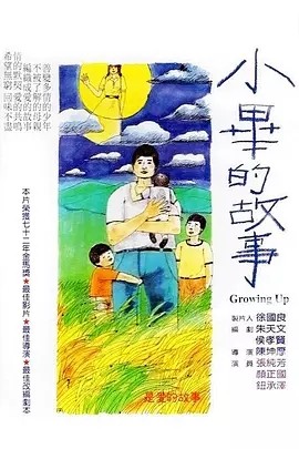小毕的故事 (1983)丨8.3分丨金马最佳剧情片获奖作品 闽南/国语中字 标题图