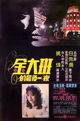 金大班的最后一夜 (1984)丨8.1分丨改编自白先勇原著 国语中字 标题图