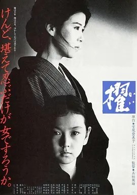櫂 (1985)丨8.0分丨五社英雄导演作品 日语中字 标题图