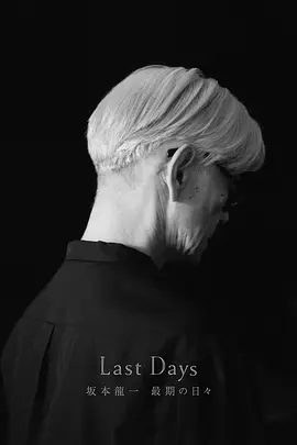坂本龙一：最后的日子‎ (2024)丨9.5分丨冷门高分纪录片推荐 标题图