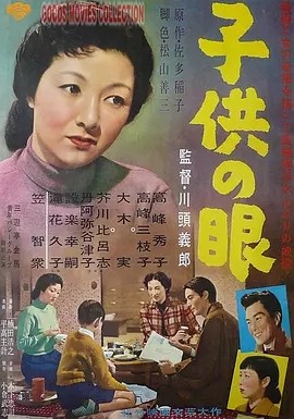 孩子的眼睛 (1956)丨金球奖最佳外语片获奖 高峰秀子主演电影 日语中字 标题图