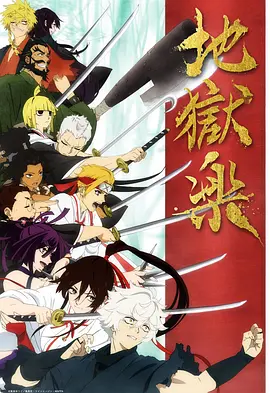 地狱乐 Hell's Paradise: Jigokuraku 标题图