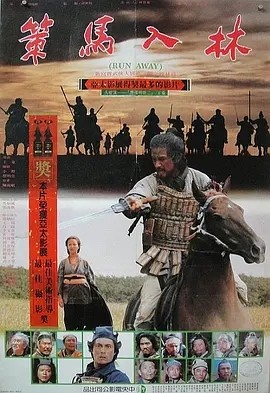 策马入林 (1984)丨7.4分丨王童执导 蔡明亮编剧作品 金马最佳剧情片提名 国语中字 标题图