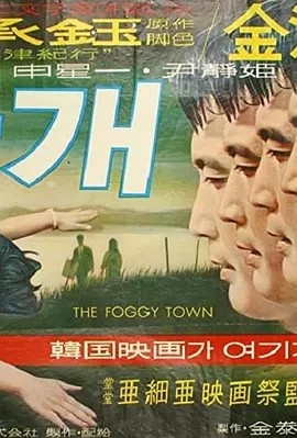 雾津 안개 (1967)丨7.4分丨韩国影史百佳电影 韩语中字 标题图