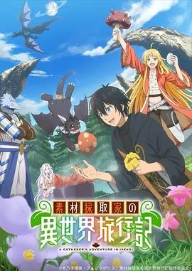 素材采集家的异世界旅行记 A Gatherer's Adventure in Isekai 标题图