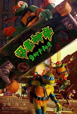 忍者神龟：变种大乱斗 Teenage Mutant Ninja Turtles: Mutant Mayhem 标题图