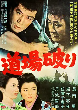踢馆 (1964)丨7.8分丨岩下志麻/丹波哲郎/倍赏千惠子主演 日语中字 标题图