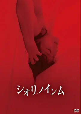 恶灵春梦 (2019) 丨松川千紘 / 古谷連主演丨恐怖丨日本电影 标题图