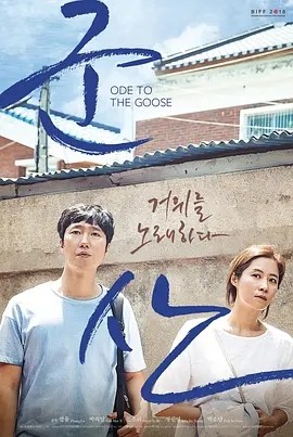 咏鹅 (2018)丨7.0分丨张律导演作品 韩语中字 标题图