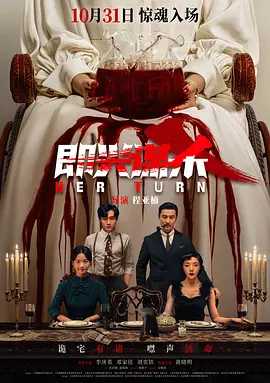 即兴谋杀 Her Turn 标题图