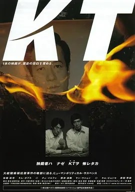 绑架金大中 KT (2002)丨7.6分丨柏林国际电影节 主竞赛单元 金熊奖(提名) 标题图