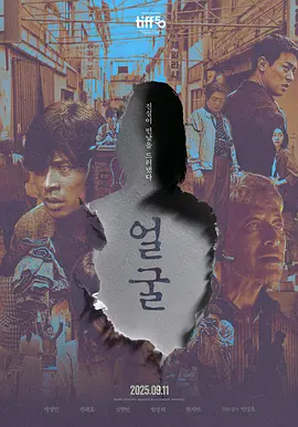 韩影丨脸庞 (2025)丨主演: 朴正民 / 权海骁 / 申铉彬 丨韩国电影青龙奖 最佳影片(提名) 标题图