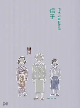 信子 (1940)丨6.6分丨清水宏导演作品 标题图